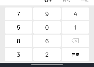 数字每次展示都重新乱序 数字乱序键盘